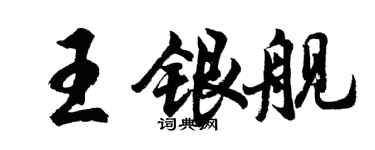胡问遂王银舰行书个性签名怎么写