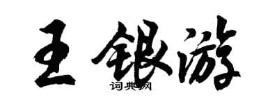 胡问遂王银游行书个性签名怎么写