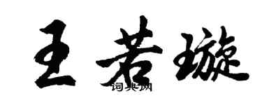 胡问遂王若璇行书个性签名怎么写