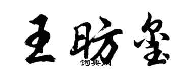 胡问遂王昉玺行书个性签名怎么写