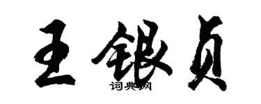 胡问遂王银贞行书个性签名怎么写