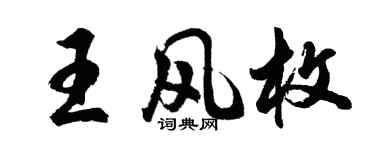 胡问遂王风枚行书个性签名怎么写