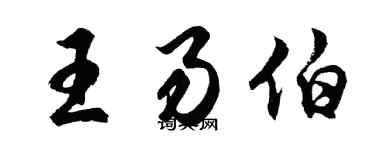 胡问遂王易伯行书个性签名怎么写
