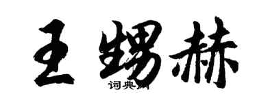胡问遂王甥赫行书个性签名怎么写