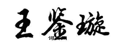 胡问遂王鉴璇行书个性签名怎么写