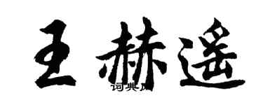 胡问遂王赫遥行书个性签名怎么写