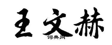 胡问遂王文赫行书个性签名怎么写