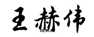 胡问遂王赫伟行书个性签名怎么写