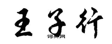 胡问遂王子行行书个性签名怎么写