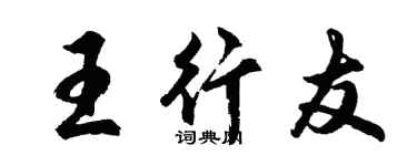 胡问遂王行友行书个性签名怎么写