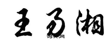 胡问遂王易湘行书个性签名怎么写
