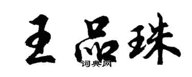 胡问遂王品珠行书个性签名怎么写