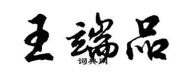 胡问遂王端品行书个性签名怎么写