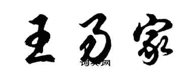 胡问遂王易家行书个性签名怎么写
