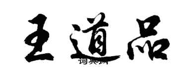 胡问遂王道品行书个性签名怎么写