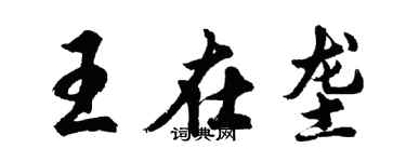 胡问遂王在垄行书个性签名怎么写