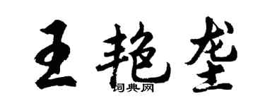胡问遂王艳垄行书个性签名怎么写