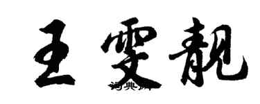 胡问遂王雯靓行书个性签名怎么写