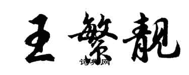 胡问遂王繁靓行书个性签名怎么写