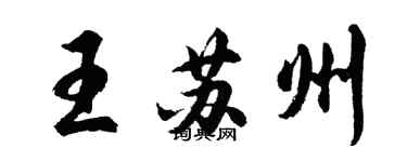 胡问遂王苏州行书个性签名怎么写