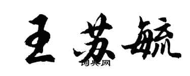胡问遂王苏毓行书个性签名怎么写