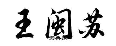胡问遂王闽苏行书个性签名怎么写