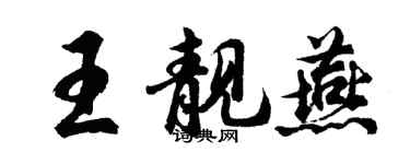胡问遂王靓燕行书个性签名怎么写