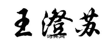 胡问遂王澄苏行书个性签名怎么写