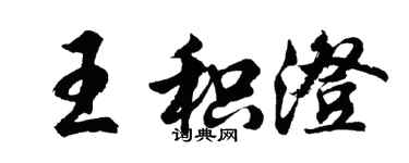 胡问遂王积澄行书个性签名怎么写