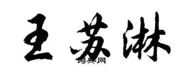 胡问遂王苏淋行书个性签名怎么写