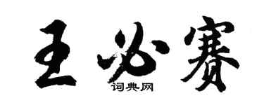 胡问遂王必赛行书个性签名怎么写
