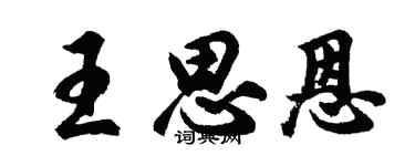 胡问遂王思恩行书个性签名怎么写