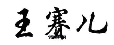 胡问遂王赛儿行书个性签名怎么写