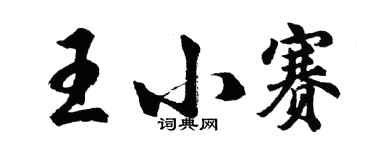 胡问遂王小赛行书个性签名怎么写