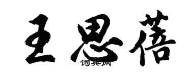 胡问遂王思蓓行书个性签名怎么写