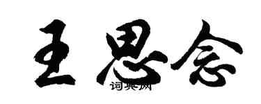 胡问遂王思念行书个性签名怎么写