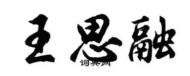 胡问遂王思融行书个性签名怎么写