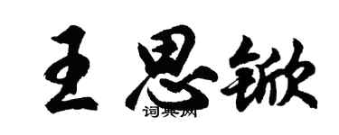 胡问遂王思锨行书个性签名怎么写