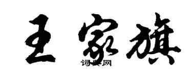 胡问遂王家旗行书个性签名怎么写
