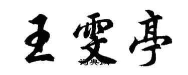 胡问遂王雯亭行书个性签名怎么写
