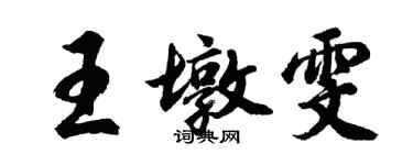 胡问遂王墩雯行书个性签名怎么写