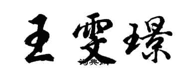 胡问遂王雯璟行书个性签名怎么写