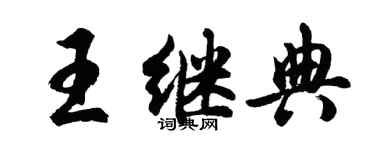 胡问遂王继典行书个性签名怎么写