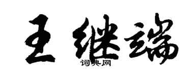 胡问遂王继端行书个性签名怎么写