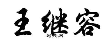 胡问遂王继容行书个性签名怎么写