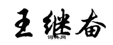 胡问遂王继奋行书个性签名怎么写