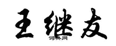 胡问遂王继友行书个性签名怎么写