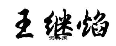 胡问遂王继焰行书个性签名怎么写