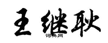 胡问遂王继耿行书个性签名怎么写