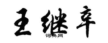 胡问遂王继辛行书个性签名怎么写